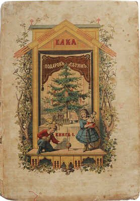 Дарган А. Ёлка. Подарок на рождество. Ч. 1. [Из 2-х]. Азбука и постепенное чтение. СПб.-М., 1874.